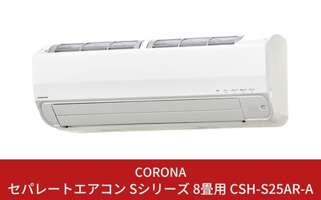 [コロナ] エアコン 本体のみ（工事別）8畳用 単相100V CSH-S25AR(W) 省エネ&清潔機能充実 リララSシリーズ （エアコン）