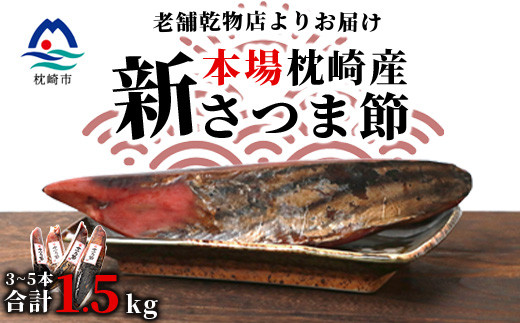 
                  ＜産地直送＞本場枕崎産 かつお節＜新さつま節＞ 1.5kg ＜老舗乾物店よりお届け＞ B3-52【1167046】
                