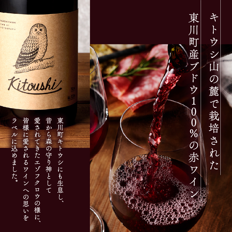 2024 東川ワイン「kitoushi 」
