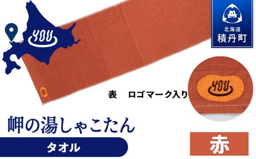 積丹町 岬の湯 オリジナルタオル (赤)「シャコタニアン」サウナ 温泉 露天風呂