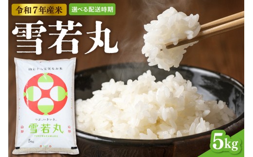【令和7年産米】※2026年8月前半発送※ 雪若丸 5kg（5kg×1袋）山形県 東根市産　hi089-002-081