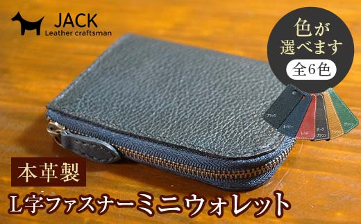 
                  本革製Ｌ字ファスナーミニウォレット【6色】 F6L-213var
                