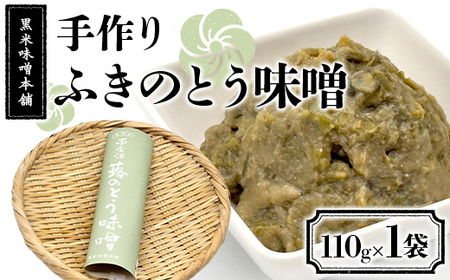 黒米味噌本舗 手作りふきのとう味噌  110g×1 ふきのとう味噌 調味料 発酵食品 食品 F4D-2204