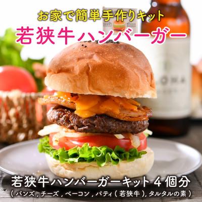 ふるさと納税 坂井市 若狭牛ハンバーガー お家で簡単キット 4個セット[C-1805]