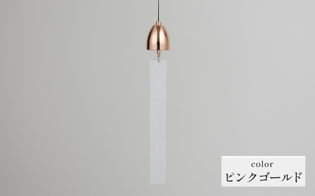 ～風凜～ 真鍮製 風鈴 ピンクゴールド [No.1159-05] ／ 真鍮風鈴 風鈴 真鍮 インテリア風鈴 日本製風鈴 金属風鈴 澄んだ音色 涼やかな音 夏インテリア 和風インテリア 玄関インテリア ベランダインテリア 風鈴インテリア 和モダン ギフト雑貨 玄関飾り 癒しインテリア クラフト風鈴 伝統素材 岐阜県