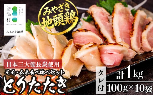 
                  みやざき地頭鶏 絶品たたき 約1kg 100g×10P 大容量 冷凍｜鶏肉 地鶏 炭火焼 備長炭 焼き鳥 晩酌 おかず 惣菜 ムネ肉 モモ肉 郷土料理 じとっこ 宮崎地鶏 家庭用 大人数 小分け おつまみ おすすめ 興洋開発株式会社 宮崎県 諸塚村 KY-26
                