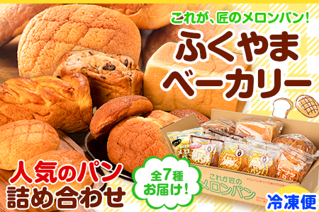 パン 菓子パン 荒尾名物 ふくやまベーカリー 人気のパン 詰め合わせ《60日以内に出荷予定(土日祝除く)》メロンパン チョコクッキー ピーナツ ピーナッツ 食パン パンプキンブレッド レーズンブレッド チーズクリームメロンパン