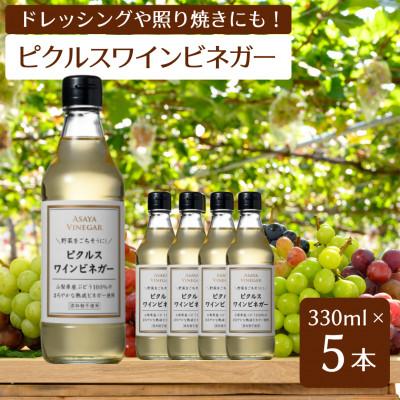 ふるさと納税 山梨市 【簡単・時短おうちごはん応援!】ピクルスワインビネガー5本セット〈自社醸造ワインビネガー使用〉