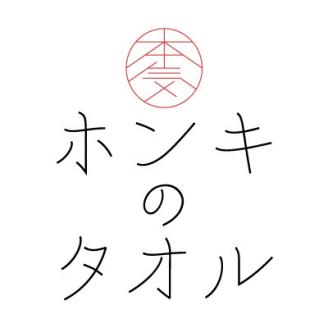 ( 今治タオル ) ホンキのタオル 弾 バスタオル 【IC05140】