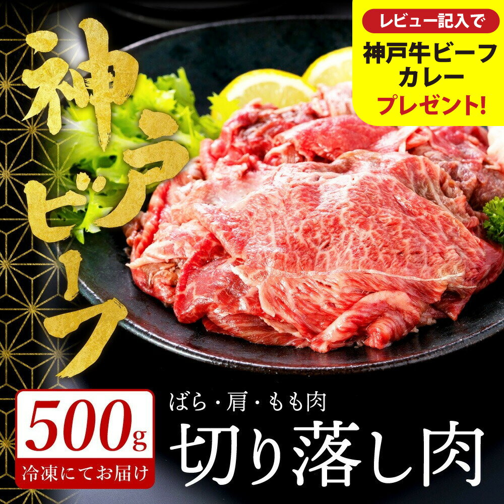 【ふるさと納税】神戸牛 切り落とし 肉(バラ・肩・モモ)【選べる内容量 500g・1kg・1.5kg・2kg】 / 訳あり 牛肉 すき焼き 炒め物 牛丼 赤身 ブランド牛 黒毛和牛 霜降り 国産牛 すき焼き肉 すき焼き用肉 牛肉切り落とし ビーフ TYS1 TYS1-2 TYS1-3 TYS1-4【但馬牛太田家】
