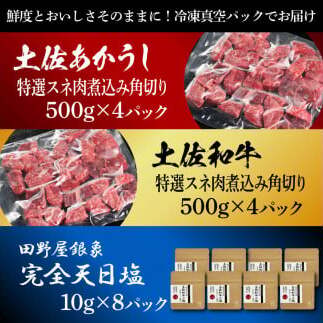 土佐あかうし＆土佐和牛2種食べ比べ 特選スネ肉煮込み角切り500g 計8P 田野屋銀象完全天日塩8P付 牛肉 肉 お肉 和牛 国産 牛 赤身 ヒレ カルビ ロース ブロック サーロイン 熟成肉_イメー