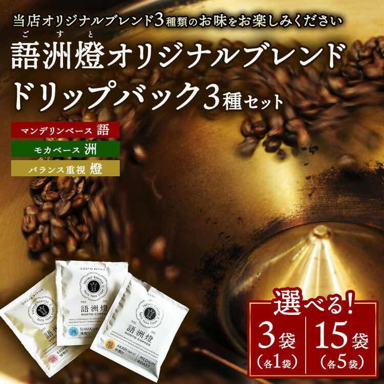 【ふるさと納税】【選べる容量】ドリップバック1杯用 3種類 × 各1袋 計3袋 ／ 各5袋 計15袋 | 豆 粉 珈琲 コーヒー ブレンド 深煎り 中深煎り 浅煎り 飲み比べ ドリップパック ギフト 贈答用