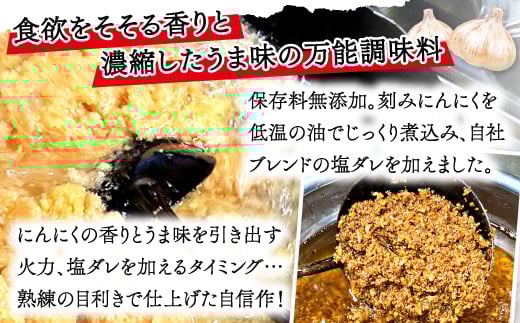 油でじっくり刻みにんにくを煮込んで自社ブレンドの塩ダレを加えました