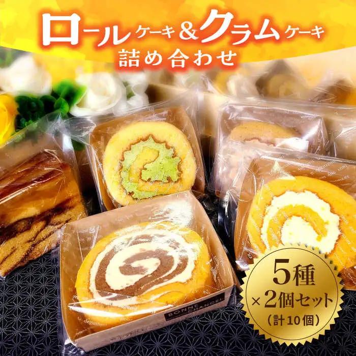 洋菓子 ロールケーキ + 5種類 10個 [ABAO001] 洋菓子