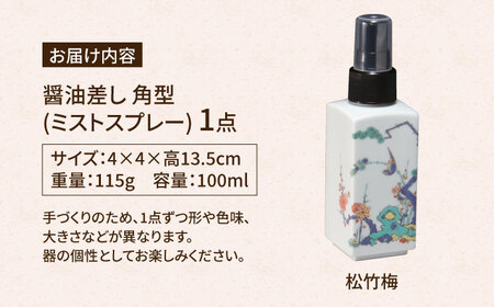 有田焼 ミストスプレー 醤油さし 角型 松竹梅 /やきもの工房 成[UDU047] 醤油差し