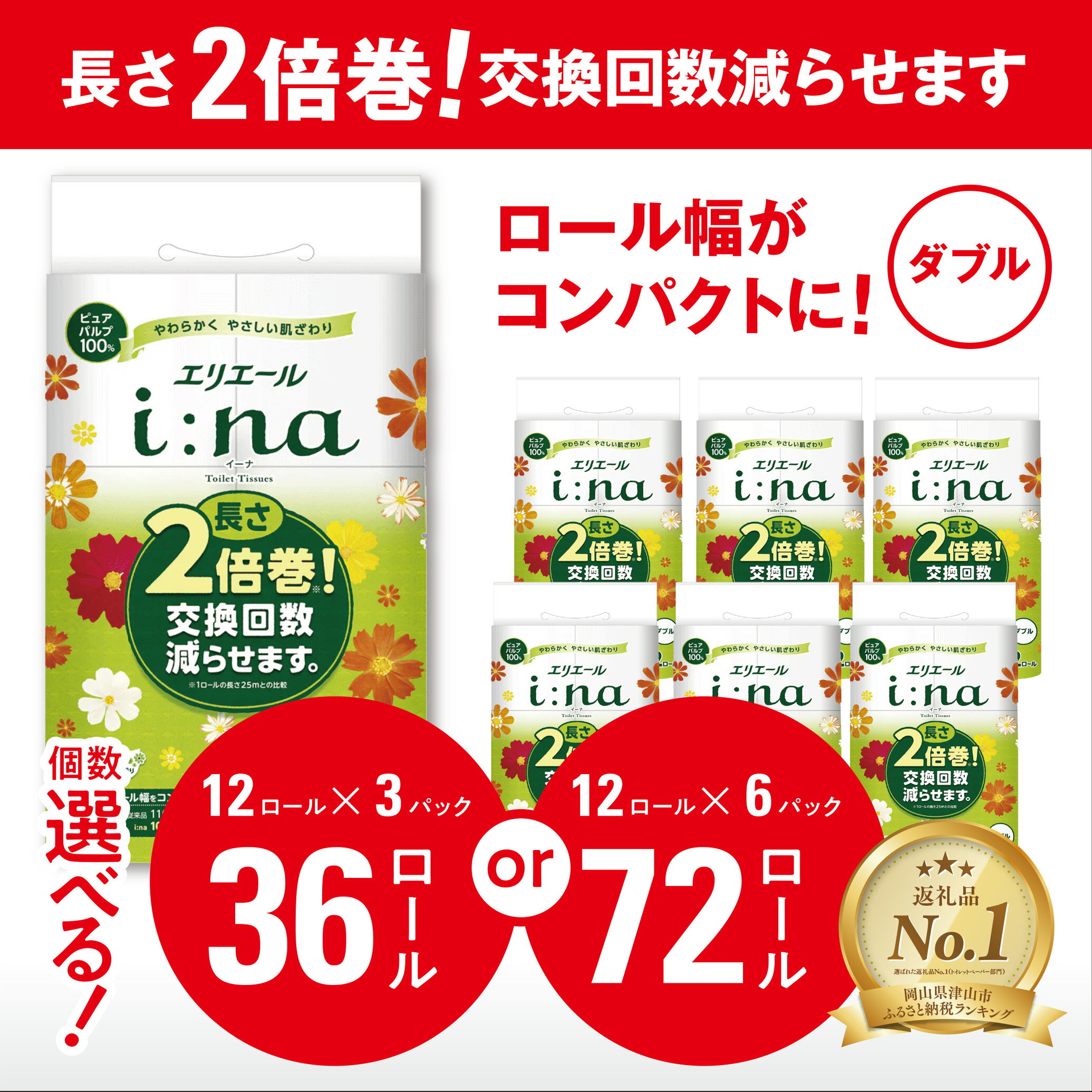 【ふるさと納税】エリエールi:na(イーナ)トイレットペーパーダブル36個/72個(12ロール×3or6パック)_ ダブル 備蓄品 生活用品 防災 消臭 日用品 消耗品 まとめ買い 防災用品 エリエール 必需品 備蓄 ストック 送料無料 【配送不可地域：離島・北海道・沖縄県】【G1352853】