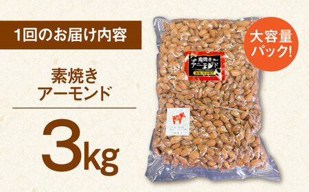 【3回定期便】無塩 素焼き アーモンド3kg 桂川町/株式会社福六 [ADAM041] 定期便 アーモンド