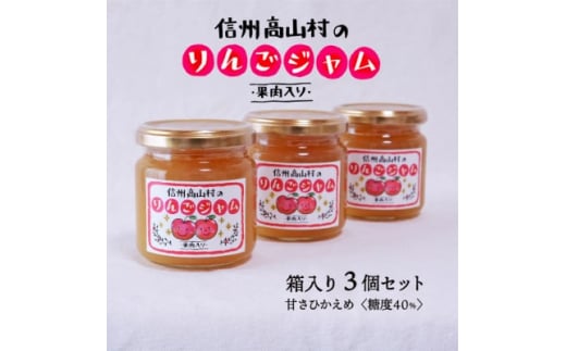 
信州高山村産のりんごジャム　果肉入り　195g×3個　保存料、香料不使用【1228170】
