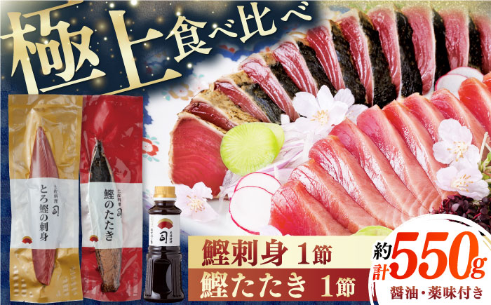 
土佐料理司 一本釣り とろ鰹の刺身 鰹たたきセット 【株式会社土佐料理司】 [ATAD023]
