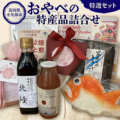 【ふるさと納税】おやべの特産品詰合せ　特選セット【配送不可地域：離島】【1755447】