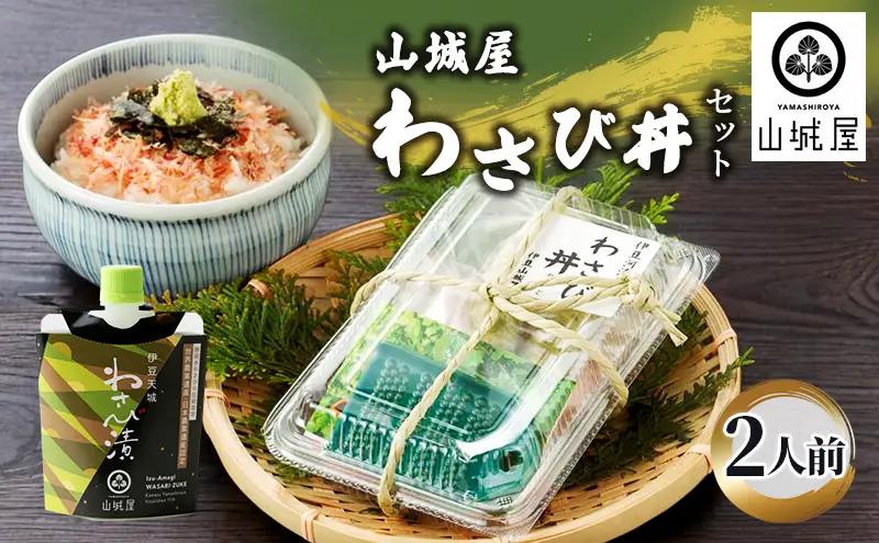 わさび セット わさび漬け わさび丼 生わさび 鰹節 わさび
