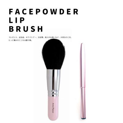 ふるさと納税 熊野町 熊野化粧筆「ナチュラルメイク」PPフェイスパウダーブラシ&amp;携帯リップブラシセット