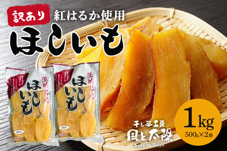 2025年12月発送【 訳あり 】 先行予約 干し芋工房 風と太陽の干し芋（ べにはるか ）1kg しっとり甘い 干し芋 紅はるか 茨城 干しいも ほしいも ほし芋 おいも いも 芋 茨城県産 国産 無添加 和菓子 お菓子 おやつ スイーツ お取り寄せ さつまいも