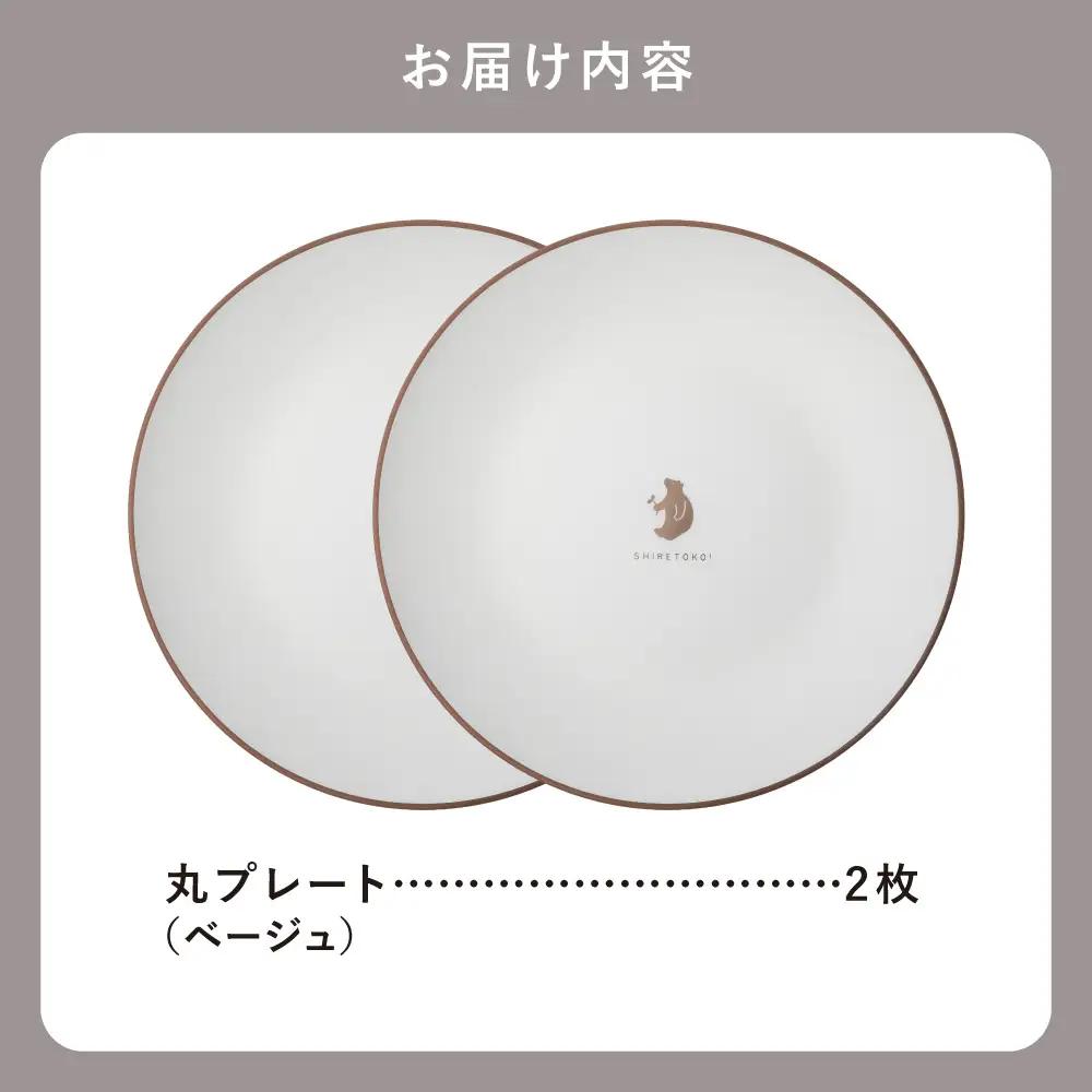 知床トコさんテーブルウェアシリーズ 丸プレート皿 2枚(L)【ベージュ】