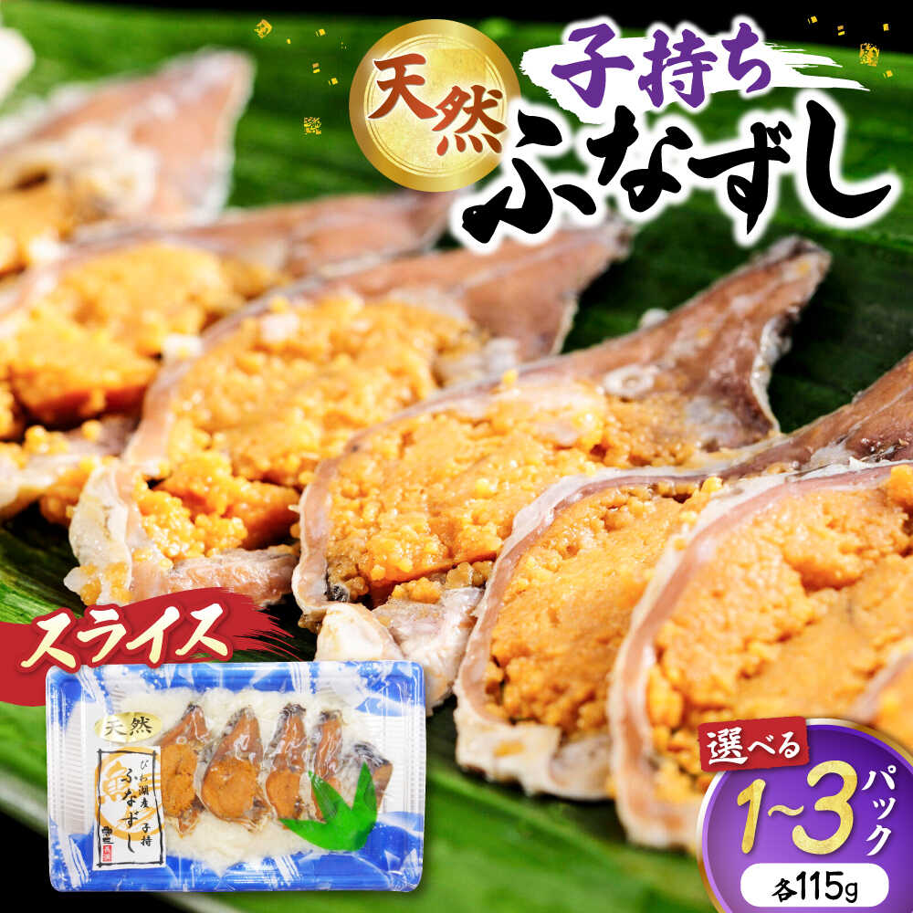 【ふるさと納税】【選べる容量】天然子持ちふなずし スライス 1～3パック 滋賀県長浜市/株式会社魚三[AQDF018] 鮒ずし 鮒寿司