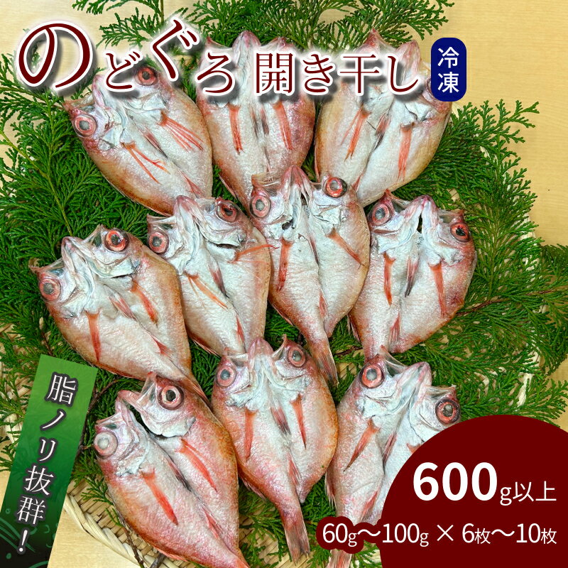 【ふるさと納税】のどぐろ開き干し 600g以上 60g～100g × 6枚～10枚 ふるさと納税 魚 魚介類 高級魚 のどぐろ 干物 名物 鮮度 冷凍 【176_1786】