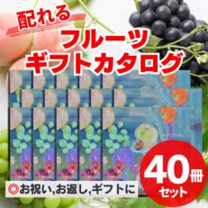 配れるフルーツカタログ40冊セット【あとから選べるカタログギフト】山梨セレクト