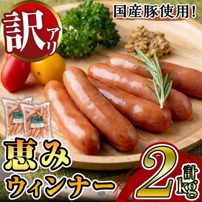 業務用 訳あり 恵み ウィンナー 計2kg【ナンチク】_y435