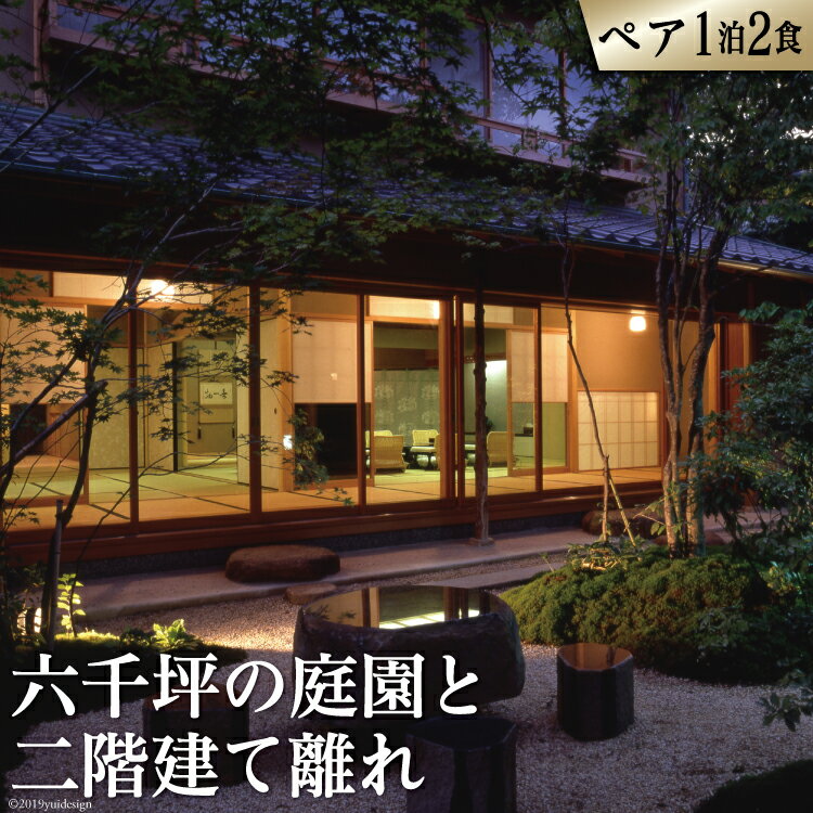 【ふるさと納税】雲仙温泉宿泊プラン 「旅亭半水盧」 2名様 1泊2食付 [結デザイン 長崎県 雲仙市 item2323]