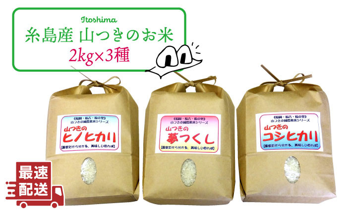 
【新米】福吉産 ・ 山つき の 減農薬米 3品種 セット（ ヒノヒカリ 、 夢つくし 、 コシヒカリ）《糸島》【二丈赤米産直センター】米/減農薬/コシヒカリ/夢つくし/ヒノヒカリ [ABB024]
