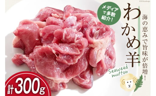 【TVで紹介!】 ラム肉 南三陸 わかめ羊 300g [さとうみ羊牧 宮城県 南三陸町 m304auk330001] ラム 肉 ジンギスカン 羊肉 国産 わかめ 焼肉 キャンプ バーベキュー