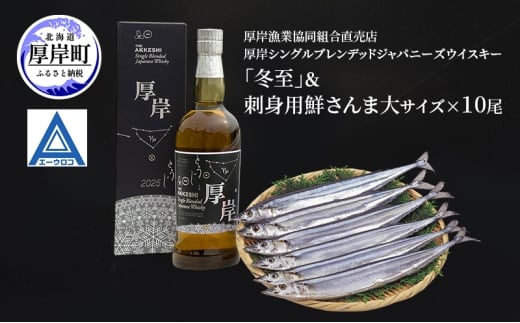 厚岸シングルブレンデッドジャパニーズウイスキー「冬至」＆鮮さんま（大サイズ）ウイスキー 洋酒 お酒 晩酌 魚介類 サンマ  詰め合わせ セット 北海道 厚岸町[№5863-1376]