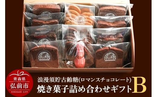 【寄附金額見直しました】浪漫須貯古齢糖（ロマンスチョコレート）焼き菓子詰め合わせギフトB（11点セット）