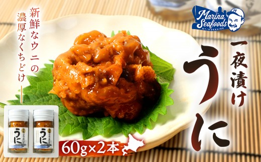 
                  【マリナシーフーズ】うに一夜漬け×2本 計120g（各60g×2本） | オンライン申請 ふるさと納税 北海道 羽幌 ウニ 一夜漬け 塩ウニ 贅沢 高級 うに 海鮮 新鮮 旬 ご飯のお供 酒の肴 おつまみ ギフト 贈り物 お祝い 正月 お取り寄せ ワンストップ マイページ 羽幌町【02176】
                