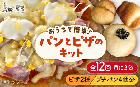 【全12回定期便】 粉類の計量不要 ！おうちで簡単 パン と ピザのキット 全種 3袋 (各1回分)《糸島》【天然パン工房楽楽】【いとしまごころ】[AVC040]