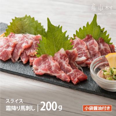 ふるさと納税 産山村 霜降り馬刺し　スライス　200g (産山村)