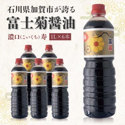 ふるさと納税 加賀市 【加賀醤油】冨士菊醤油 濃口(こいくち) 寿 　1000ml×6本セット