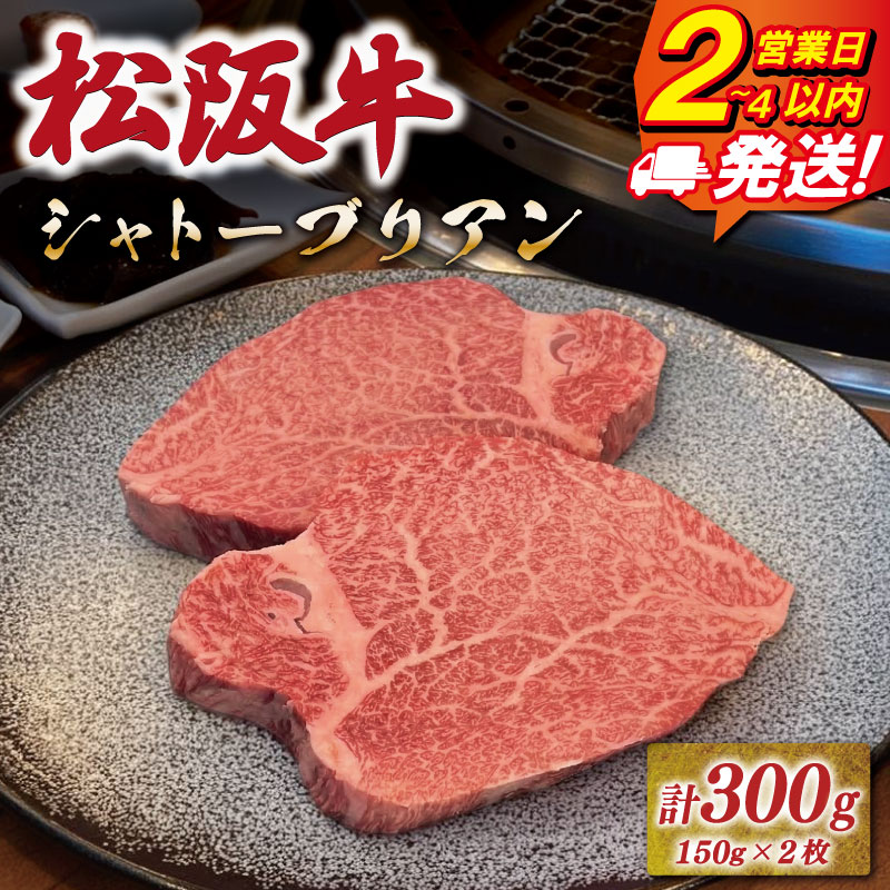 【ふるさと納税】 松阪牛 ヒレステーキ シャトーブリアン 《最速便》 即納 300g 友屋本店 極上の柔らかさ 化粧箱入り 柔らかい 霜降り ブランド牛 国産 冷凍 ロース ビフテキ 松坂牛 松阪肉 フィレ レア 和牛 牛肉 三重県 A4 A5 特産松阪牛 NT18
