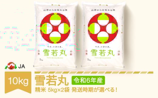 米 コメ 10kg 5kg×2 雪若丸 精米 米 令和6年産 2025年8月上旬 ja-ywxxb10-s8a