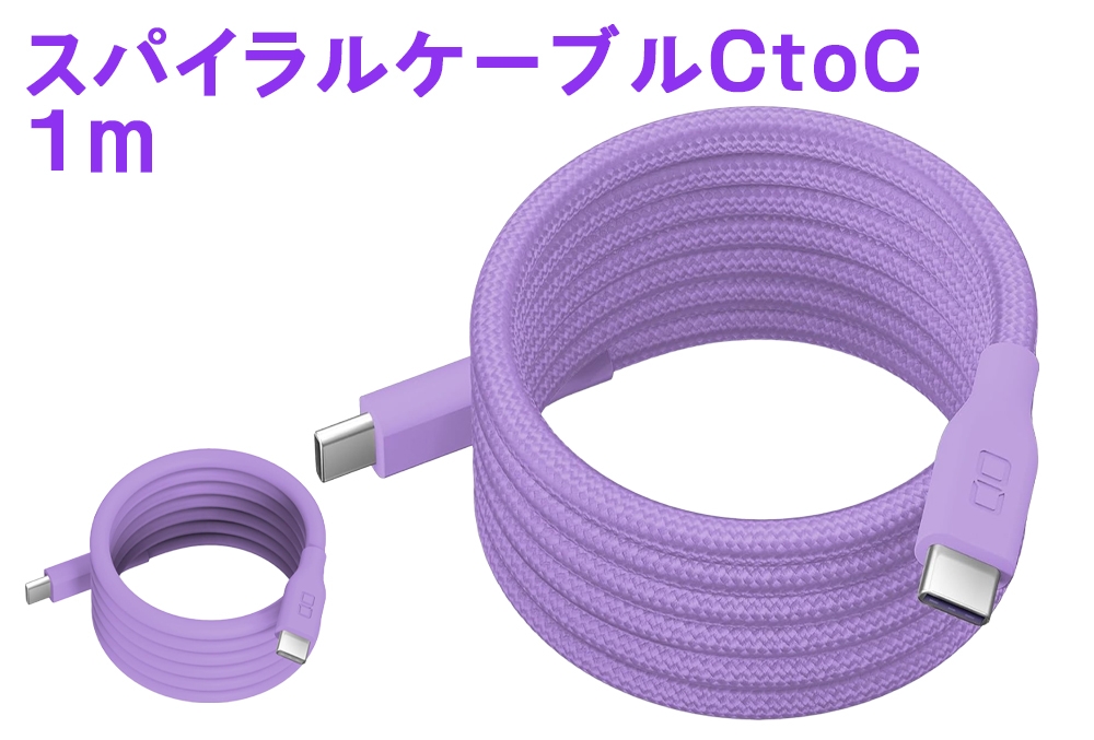 
                  CIO ケーブル 充電 iPhone スマホ スマートフォン iPad ノートPC タブレット スパイラルケーブル／スパイラルシリコンケーブル CtoC 1m エアリーパープル｜小型 軽量 おしゃれ 便利 [2703-2704]
                