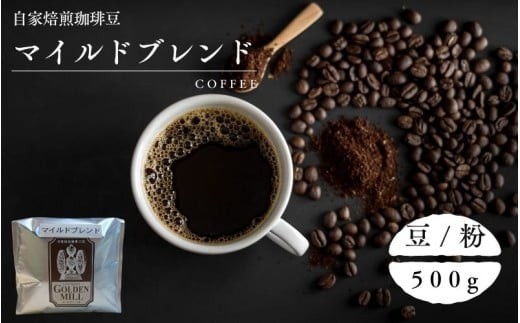 
                  自家焙煎珈琲豆マイルドブレンド500ｇ【2種展開】/ コーヒー 自家焙煎 珈琲 コーヒー豆 豆 粉【gdml0001-0002】
                