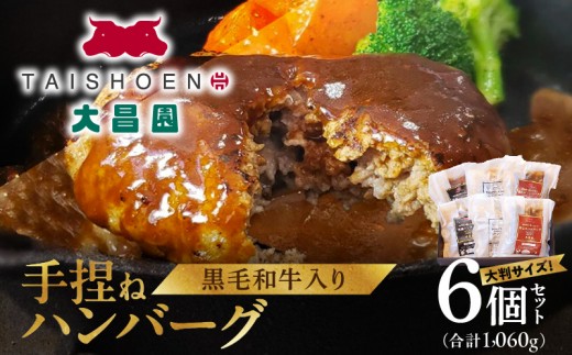 
                  大昌園「手捏ねハンバーグ6個セット」_黒毛和牛入り 手捏ね ハンバーグ 6個 セット 湯煎 小分け 包装 冷凍 3種のソース 煮込み 和風 きのこクリーム  温めるだけ 肉のプロ 焼肉の大昌園 簡単調理 福岡県 久留米市 お取り寄せグルメ おかず 惣菜 肉加工品 送料無料 ソース付_Ax023
                
