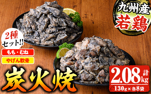 九州産！若鶏炭火焼2種食べ比べセット(計2.08kg・130g各8P) 国産 鹿児島県産 鶏肉 もも むね 軟骨 加工品 炭火焼き 鶏の炭火焼き おかず おつまみ 惣菜 味付き 調理済み 小分け 冷凍 やげん【センターフーズ】【A-1977H】