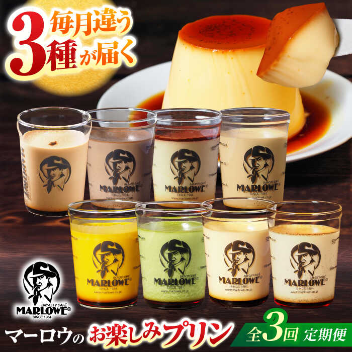 【ふるさと納税】【全3回定期便】 毎月違うプリンが届く定期便 3個セット ぷりん プリン スイーツ デザート スイーツ定期便 定期 贅沢 横須賀 【マーロウ】[AKAF137]