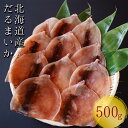 【ふるさと納税】皮つきだるまいか　500g　スルメイカ