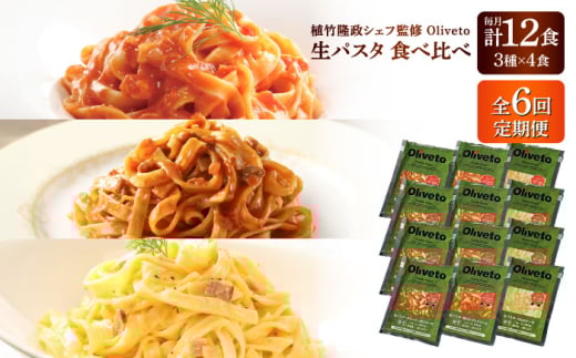 【全6回定期便】植竹隆政シェフ監修 Oliveto 生パスタ 3種類×4食(計12食)食べ比べセット / パスタ 個包装 冷凍食品 冷凍パスタ 冷凍 詰め合わせ 生 調理済 麺類 簡単 人気 高評価 味付け 時短 手軽 いつでも 長持ち 保存 長期間 ぱすた セット イタリアン もちもち 食べ比べ 熊本県 菊陽町【亀井通産株式会社(株式会社マルハニチロ九州)】[BHAY014]